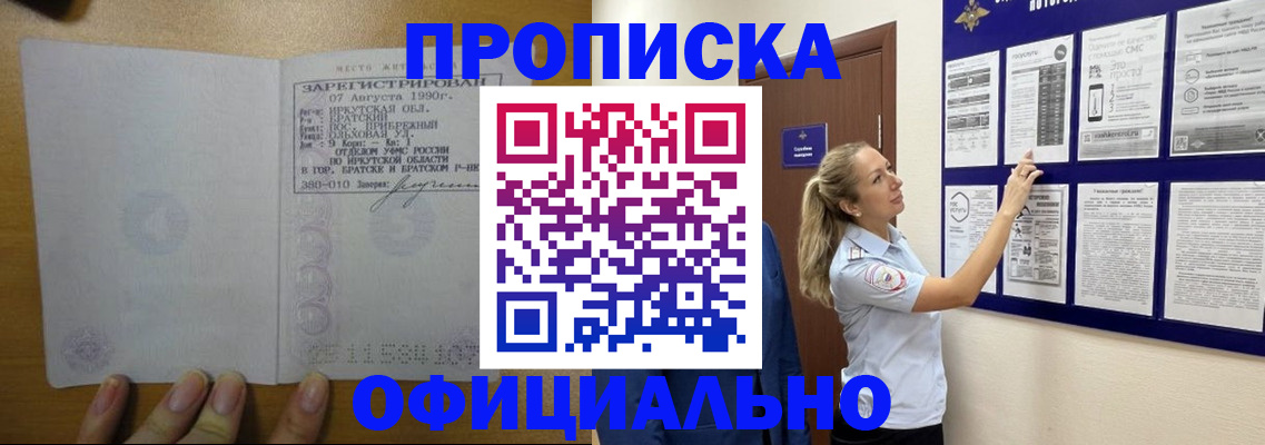 купить прописку в Энгельсе